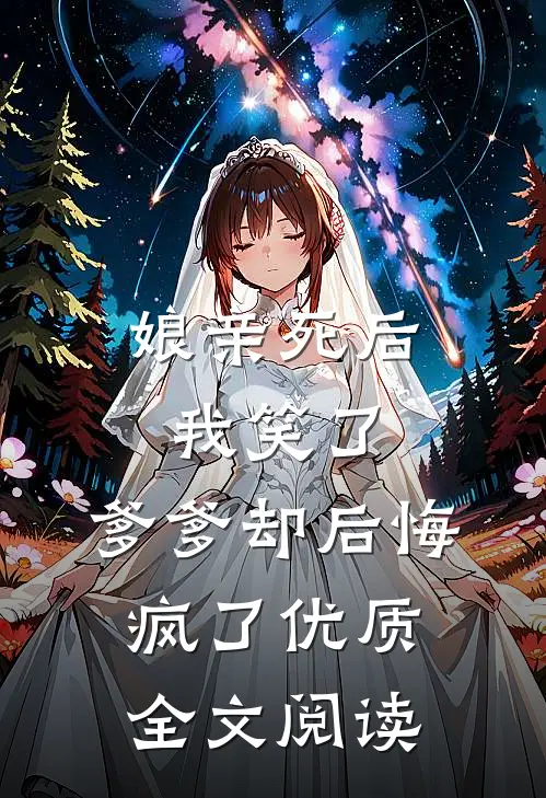 娘亲死后我笑了,爹爹却后悔疯了优质全文阅读免费