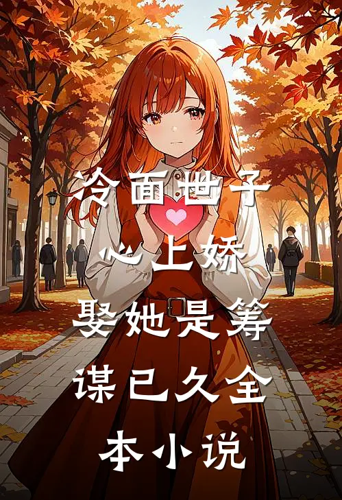 冷面世子心上娇娶她是筹谋已久全本免费阅读