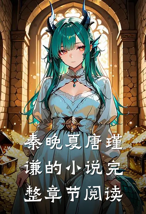 秦晚夏唐瑾谦的小说完整章节阅读
