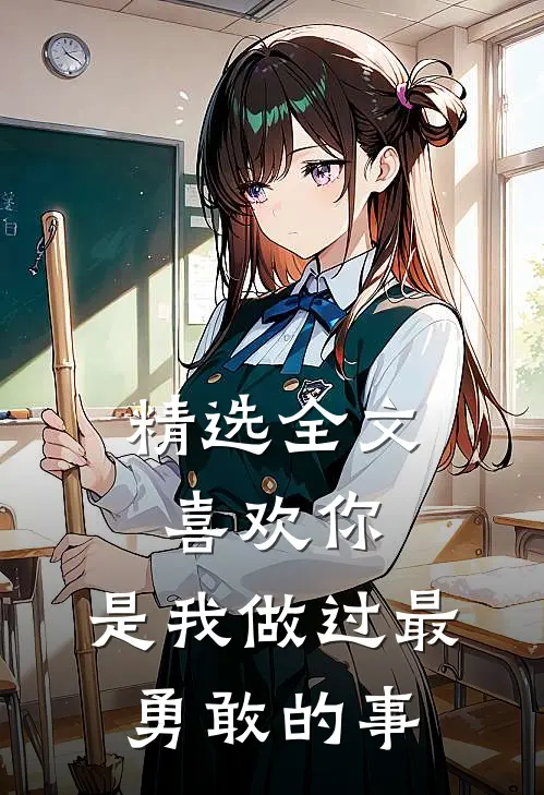 精选全文喜欢你,是我做过最勇敢的事英文