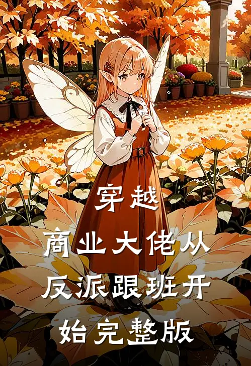 穿越商业大佬从反派跟班开始完整版