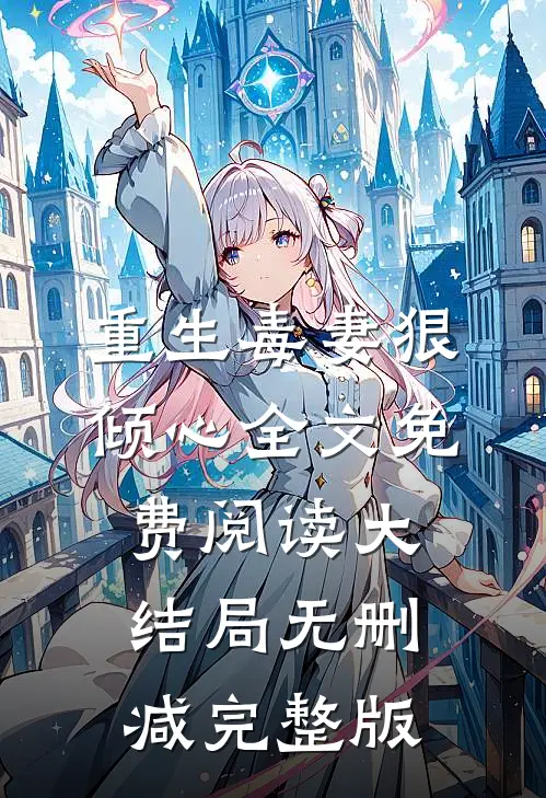 重生毒妻狠倾心