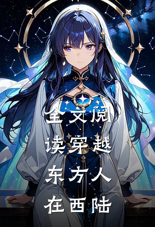 全文阅读穿越,东方人在西陆的