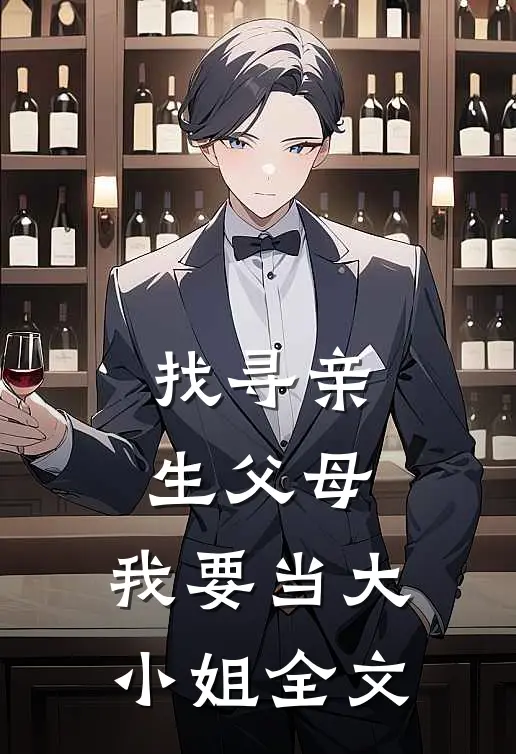 找寻亲生父母,我要当大小姐全文在线阅读