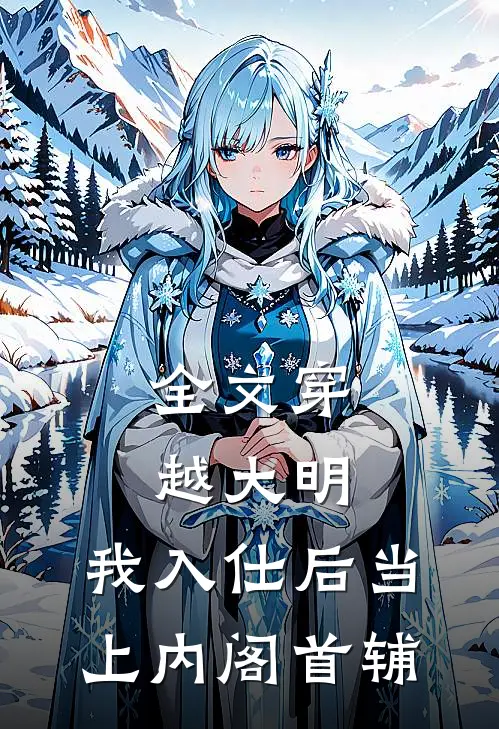 全文穿越大明,我入仕后当上内阁首辅的