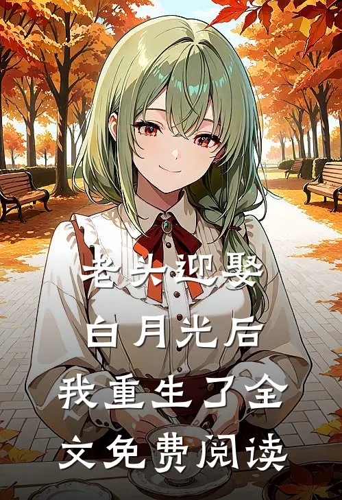 老头迎娶白月光后,我重生了全文免费阅读