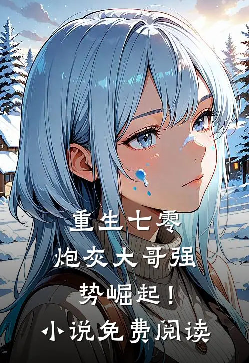 重生七零炮灰大哥强势崛起!免费阅读全文