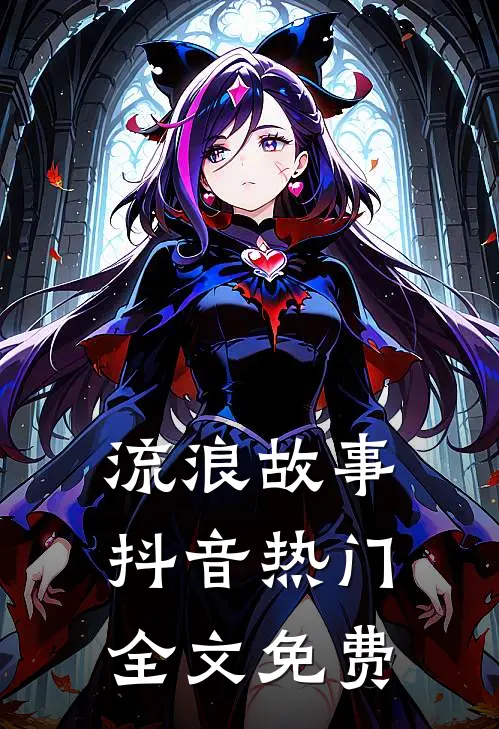 流浪故事抖音热门全文免费观看