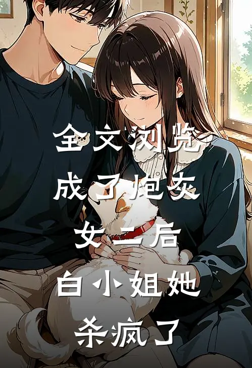 全文浏览成了炮灰女二后,白小姐她杀疯了免费阅读