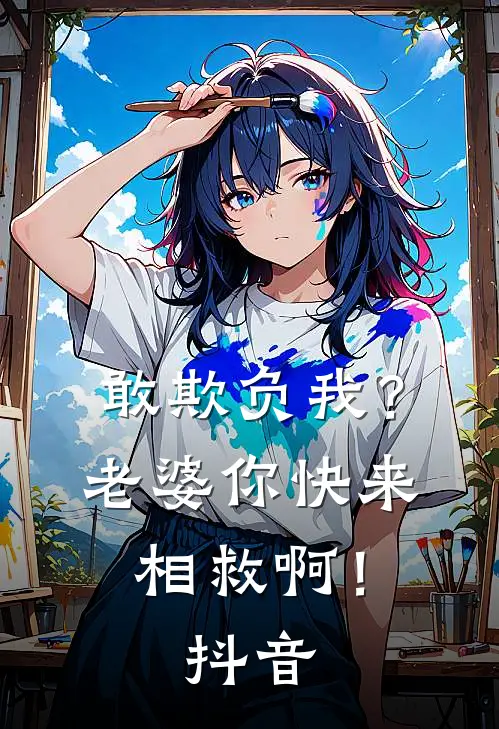 敢欺负我?老婆你快来相救啊!抖音文案
