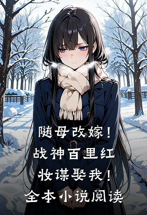 随母改嫁!战神百里红妆谋娶我!全本阅读