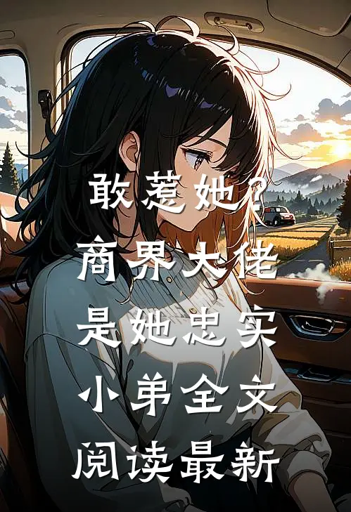 敢惹她?商界大佬是她忠实小弟全文阅读最新