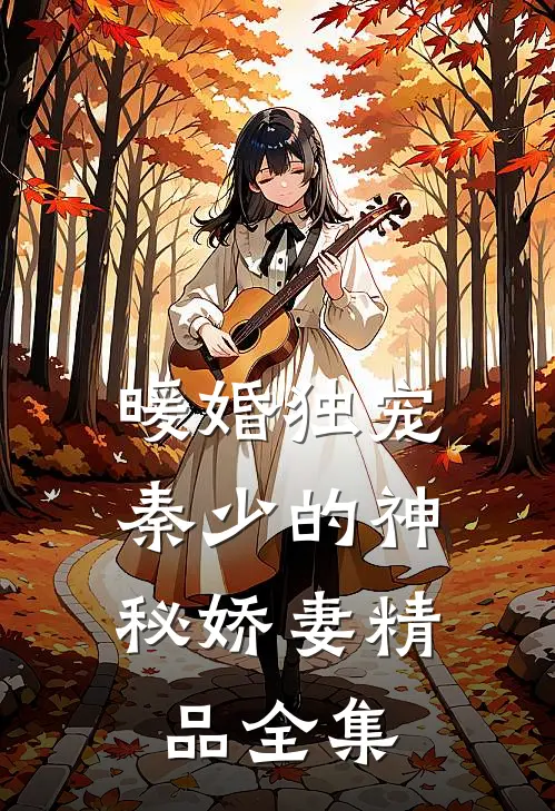 暖婚独宠秦少的神秘娇妻精品全集免费阅读
