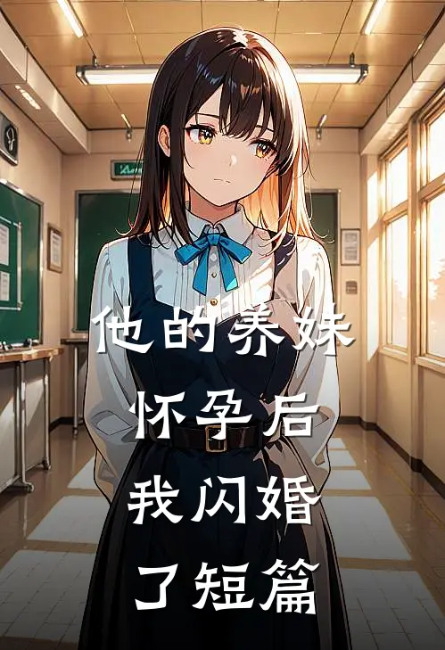 他的养妹怀孕后,我闪婚了短篇文章