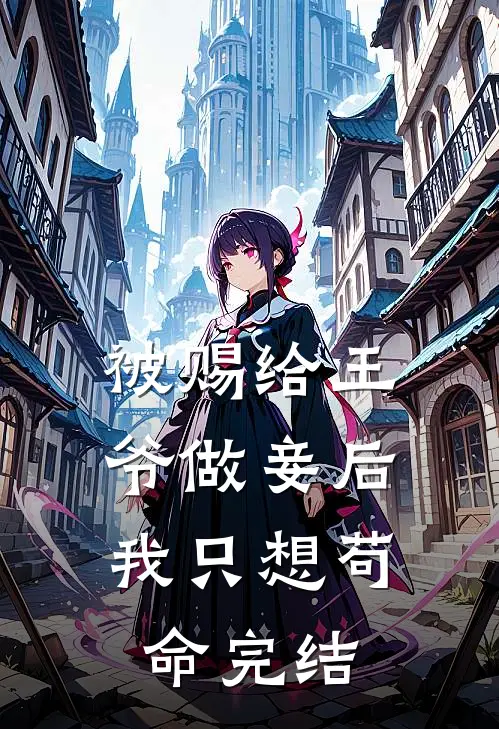 被赐给王爷做妾后,我只想苟命完结了吗