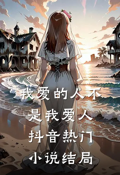 我爱的人不是我爱人抖音热门小说结局