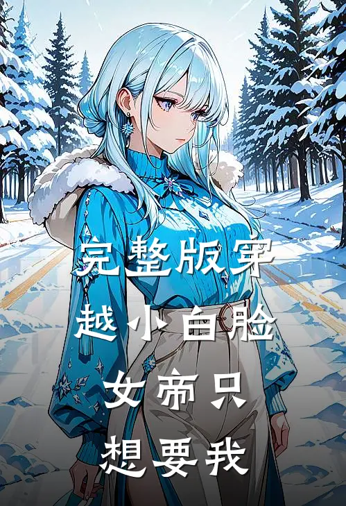 完整版穿越小白脸,女帝只想要我爱你