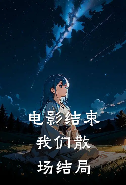 结束,我们散场结局怎么样