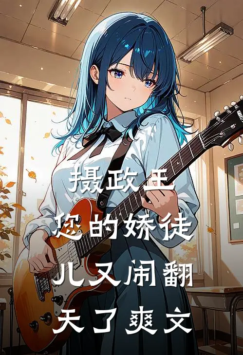 摄政王,您的娇徒儿又闹翻天了爽文