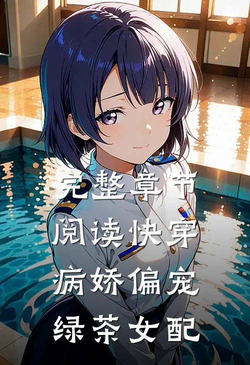 完整章节阅读快穿病娇偏宠绿茶女配