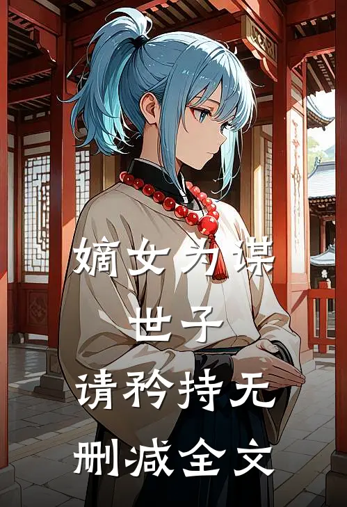 嫡女为谋世子,请矜持无删减全文在线阅读