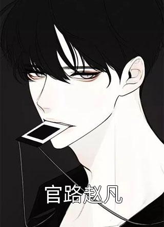 总裁独宠：他超爱少奶奶余可厉寒舟全集