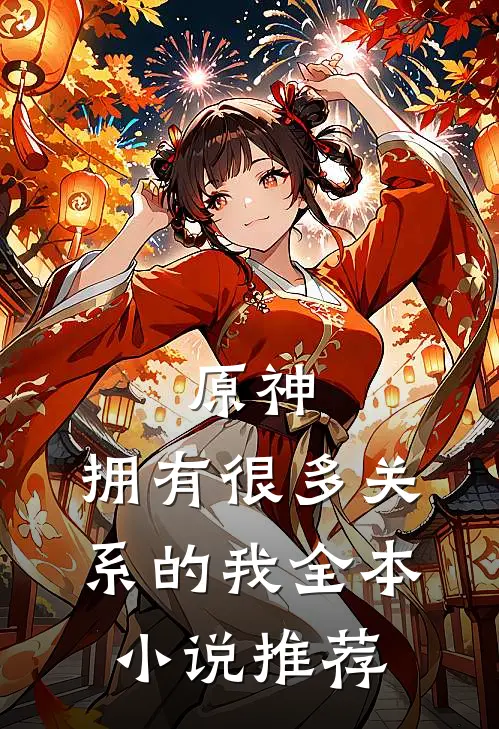 原神拥有很多关系的我全本推荐免费阅读