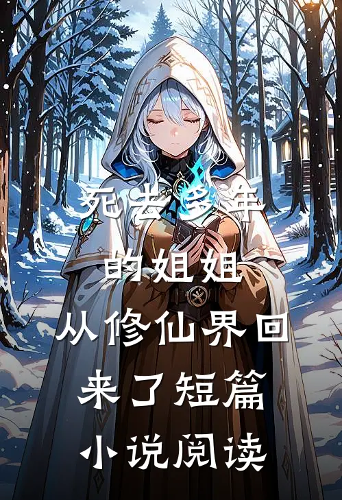 死去多年的姐姐,从修仙界回来了短篇阅读全文