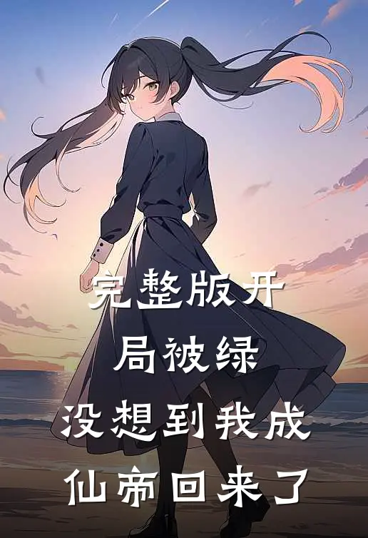 完整版开局被绿,没想到我成仙帝回来了免费阅读