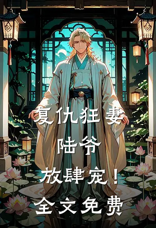 复仇狂妻陆爷,放肆宠!全文免费观看