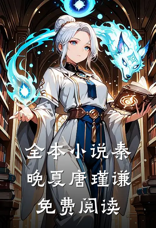 全本小说秦晚夏唐瑾谦免费阅读