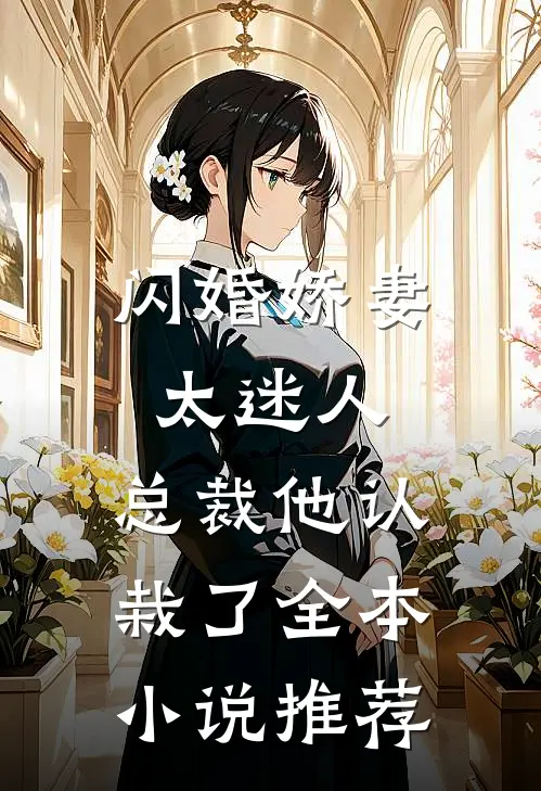 闪婚娇妻太迷人总裁他认栽了全本推荐阅读