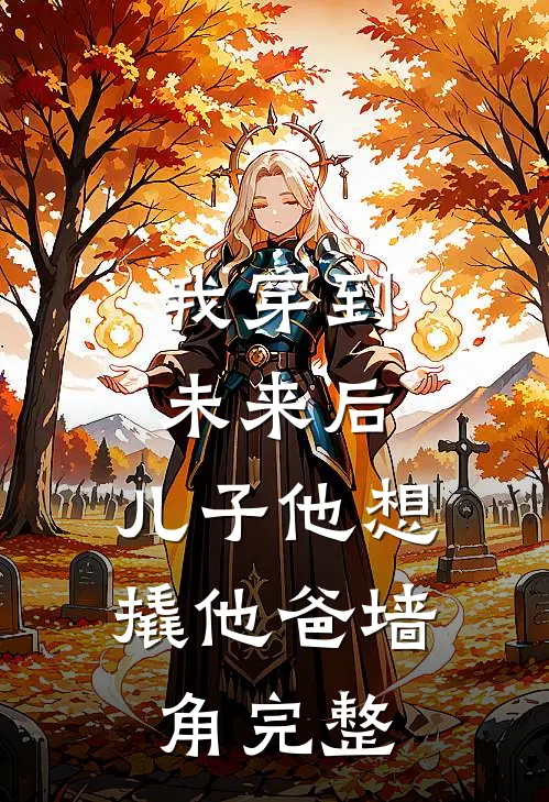 我穿到未来后,儿子他想撬他爸墙角完整免费阅读