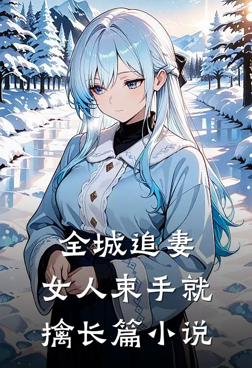 全城追妻女人束手就擒长篇在线阅读