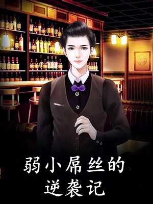 社死后反成万人迷，帅哥皆是裙下臣精选全文