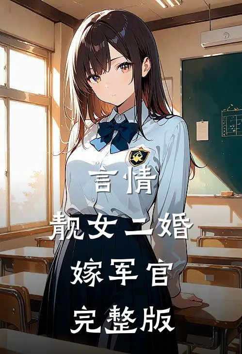 言情靓女二婚嫁军官完整版免费阅读
