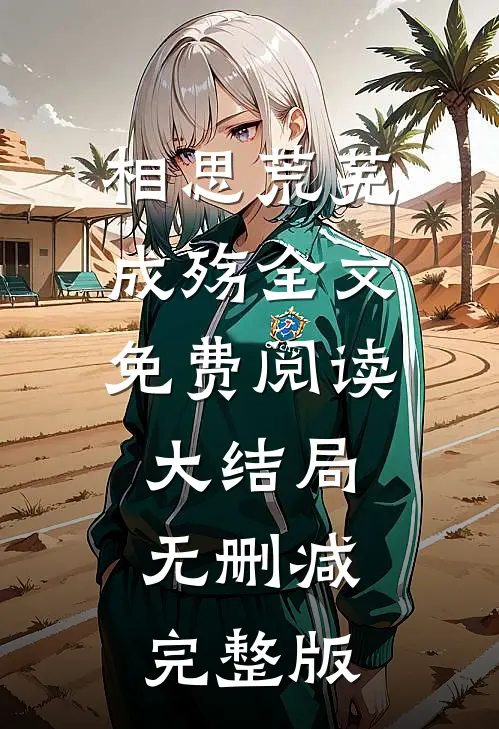 相思荒芜成殇类似小说