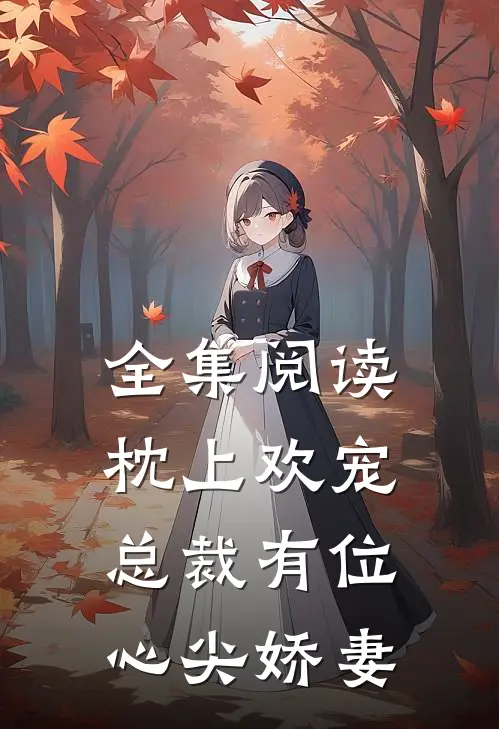 全集阅读枕上欢宠总裁有位心尖娇妻