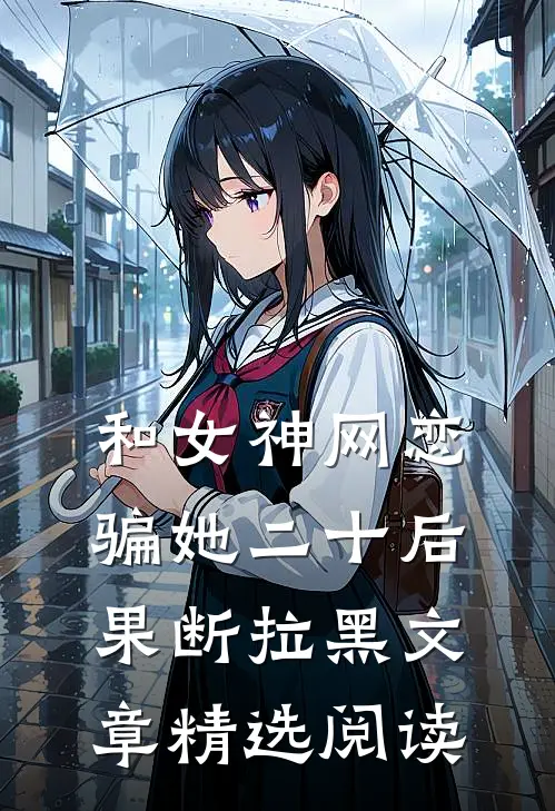 和女神网恋,骗她二十后果断拉黑文章精选阅读