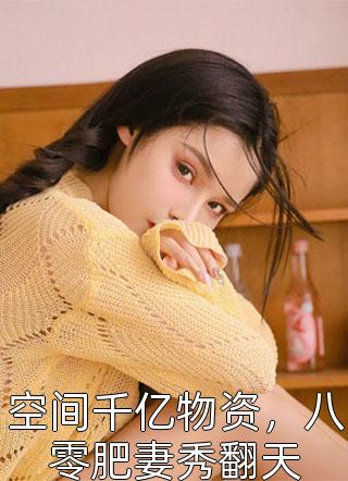 精品篇天灾！我囤满粮仓救了一帮大佬