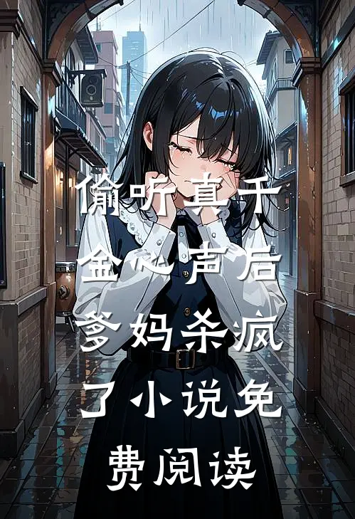 偷听真千金心声后,爹妈杀疯了免费阅读全文