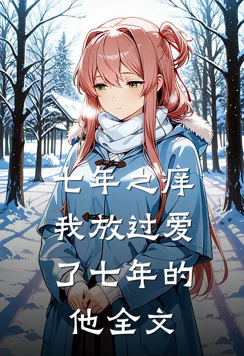 七年之痒,我放过爱了七年的他全文阅读