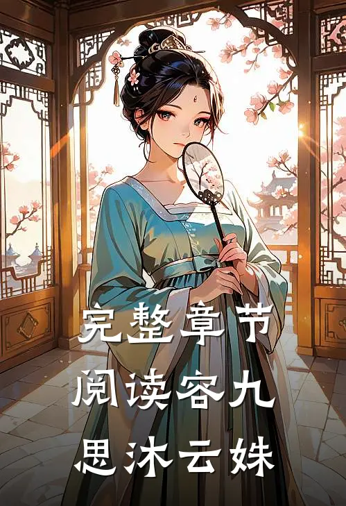 完整章节阅读容九思沐云姝