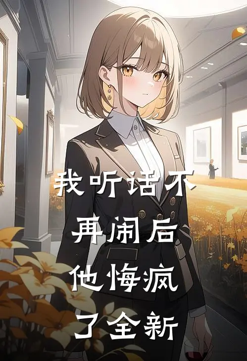 我听话不再闹后,他悔疯了全新版