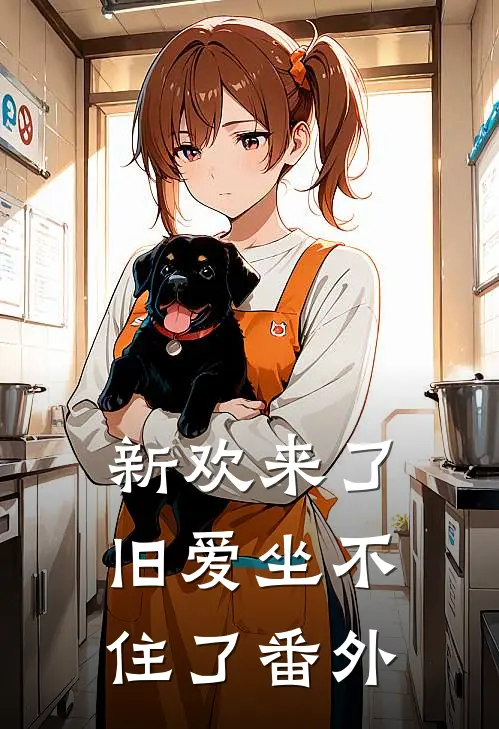 新欢来了,旧爱坐不住了番外