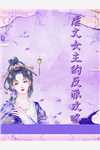 穿书后，她在冷情大疯批心头蹦迪完整文本