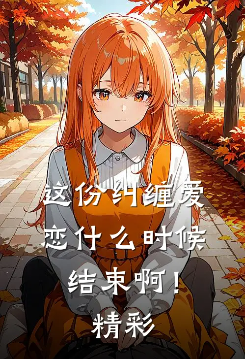这份纠缠爱恋时候结束啊!精彩语录