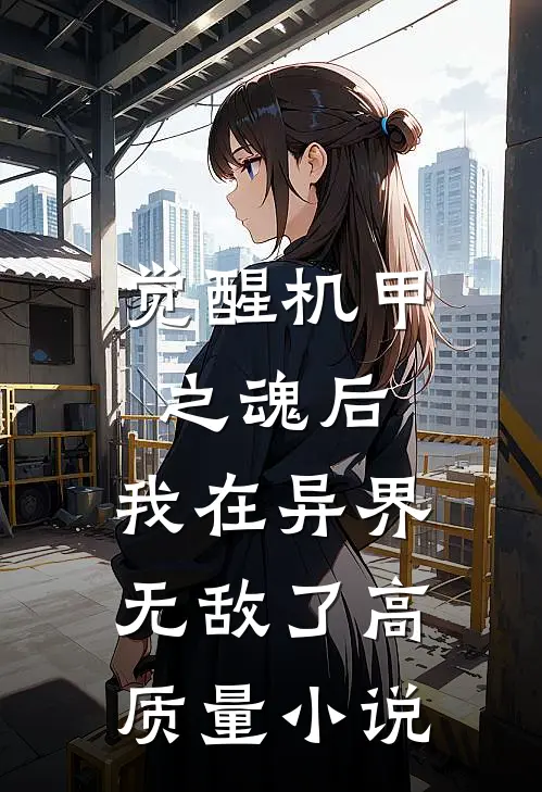 觉醒机甲之魂后,我在异界无敌了高质量免费阅读