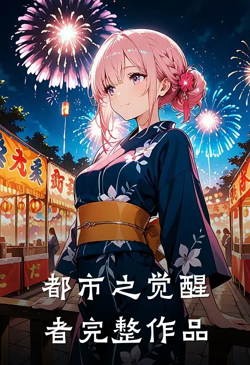 都市之觉醒者完整作品介绍