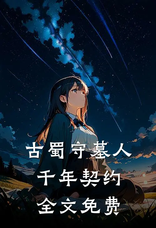 古蜀守墓人千年契约全文免费观看